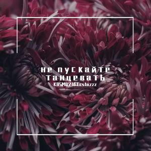 не пускайте танцевать(Ormars KOSMO23rmx)