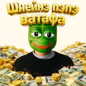 Шнейнэ пэпэ ватафа