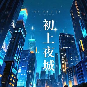初上夜城最终版 伴奏
