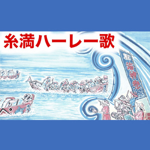 糸満ハーレー歌