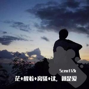 茫+醒着+离骚+这，就是爱