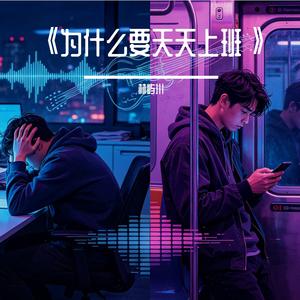 《为什么要天天上班》