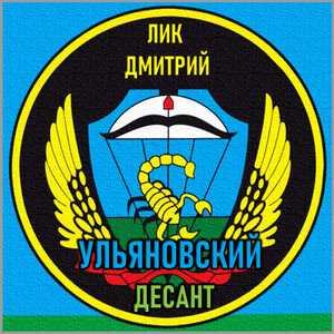 Ульяновский десант