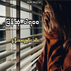ပြန်ဆုံပါရစေ - နန်းပယွုမ်းခမ်း
