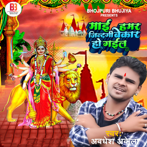 Maai Hamar Jindagi Bekar Ho Gail