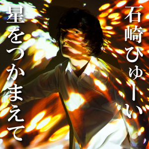 星をつかまえて(ハイキュー!! リエーフ見参ver.)