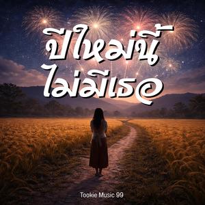 ปีใหม่นี้ไม่มีเธอ