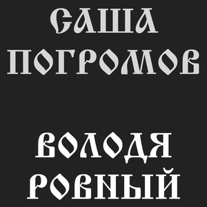 Володя Ровный