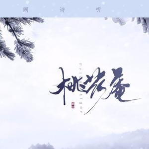 桃花庵（面瘫少年音）