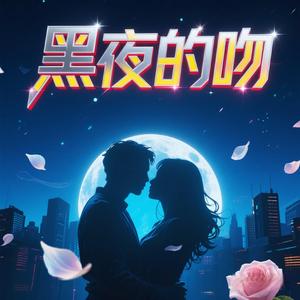 黑夜的吻