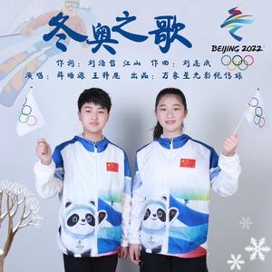 冬奥之歌