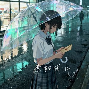 恋如雨止