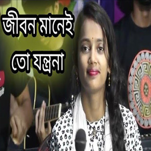 জীবন মানে তো যন্ত্রনা বেচে থাকতে বোধয় শেষ হবে না