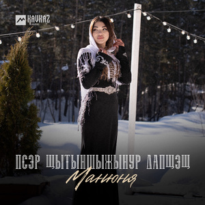 Псэр щытыншыжынур дапщэщ