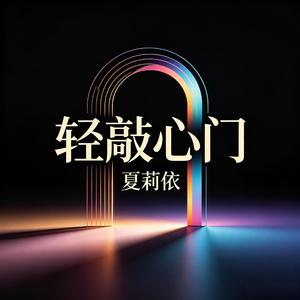 轻敲心门