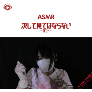 ASMR - 決して見てはならない-ホラー-_pt17 (feat. ゆうりASMR)