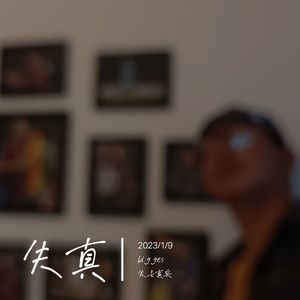 失真（Prod by LAPOP）