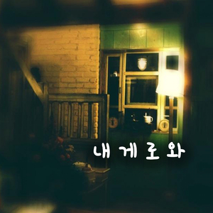 내게로 와 (Inst.)