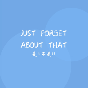 忘记拥抱-是11不是11