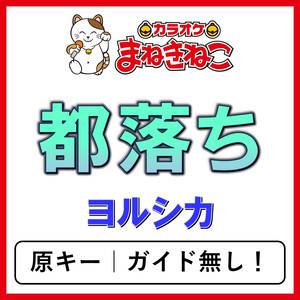 都落ち（カラオケ）[ヨルシカ]