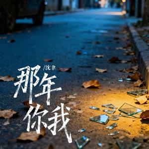 那年你我 (伴奏版)