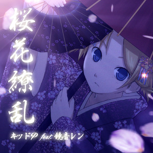 桜花繚乱 (feat. 鏡音レン)