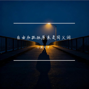 自由和孤独原来是同义词