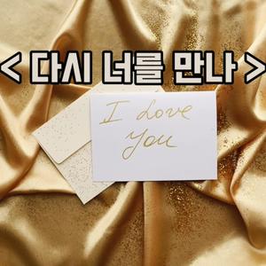 다시 너를 만나