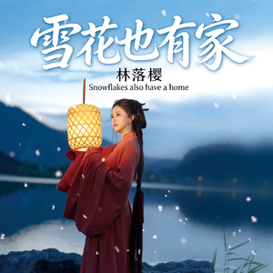 雪花不是花远方不是家