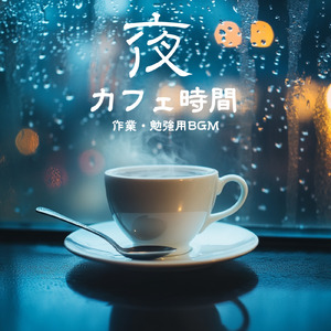 夜明けのタンゴステップ