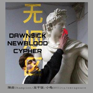 无烟区(DAWN$ICK NEWBLOOD CYPHER)