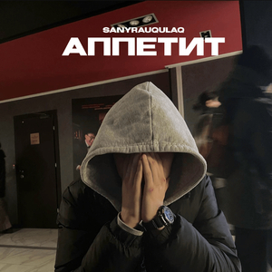 Аппетит
