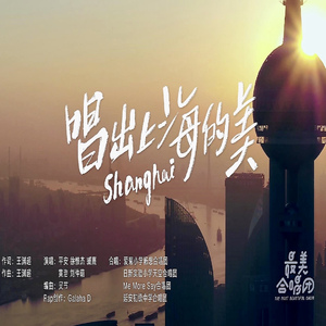 唱出上海的美