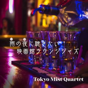 静かに降る雨と深夜シネマの音