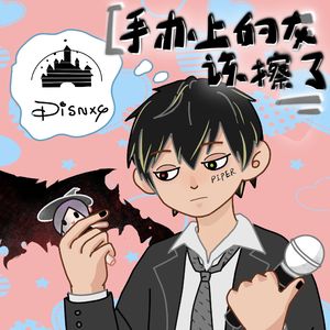 手办上的灰该擦了（Punk Version）