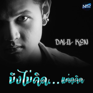 มึงไม่คิด...แต่กูคิด