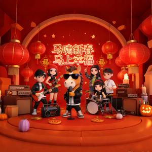 策马迎春（国风说唱）