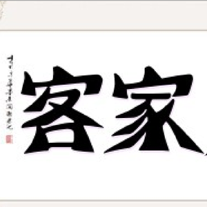 客家人-月光光秀才郎（Licse·L remix）