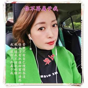 你不再属于我（玉群)