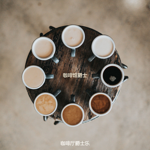 咖啡店最好的爵士