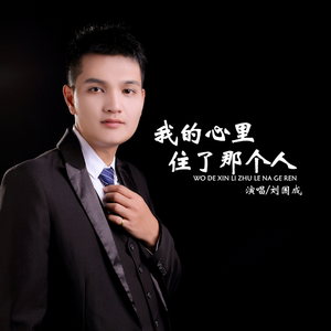 我的心里住了那个人