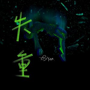 失重