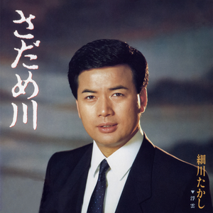 さだめ川