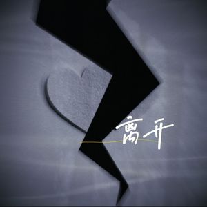 离开(Prod.by NIHCONNOR)