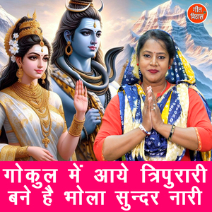 Gokul Mein Aaye Tripurari Bane Hai Bhola Sundar Naari
