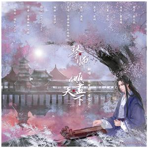 琴师 + 倾尽天下