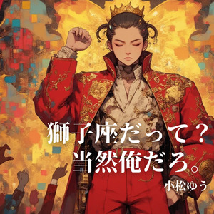 獅子座だって？当然俺だろ。