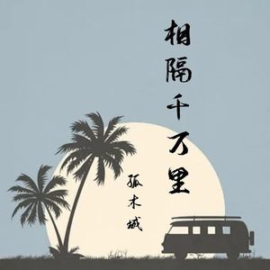 相隔千万里