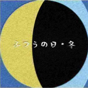 ふつうの日・冬