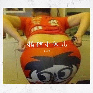 精神小伙儿